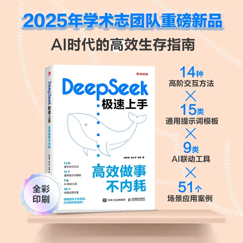 DeepSeek极速上手 写好论文实用操作指南ai工具使用方法书籍