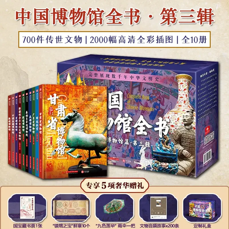 中国博物馆全书第三辑全10册聚焦中国博物馆馆藏700件传世文物