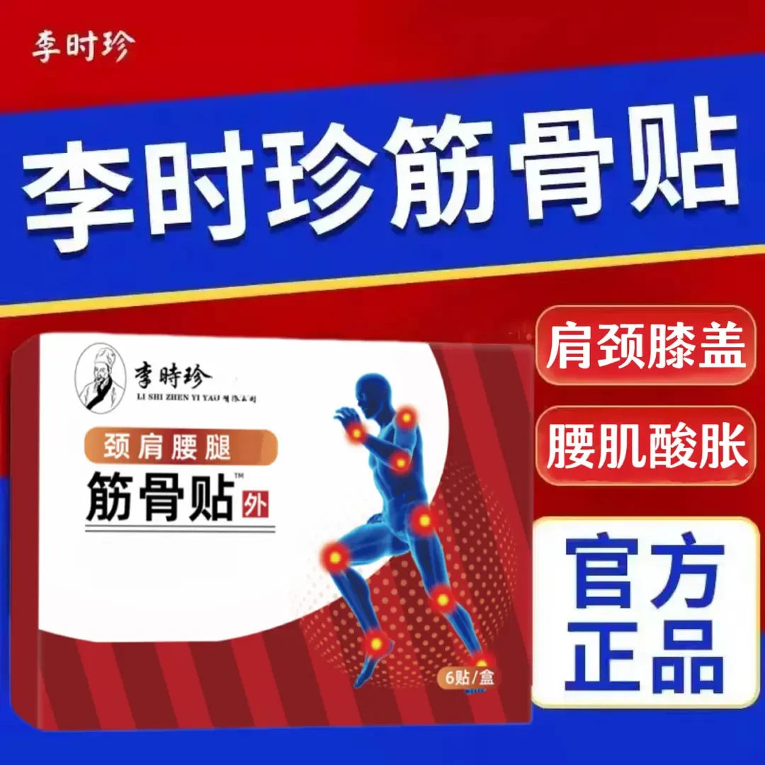 【官方旗舰】祖医正品堂李时珍颈肩腰腿筋骨贴中老年养护关节通用贴