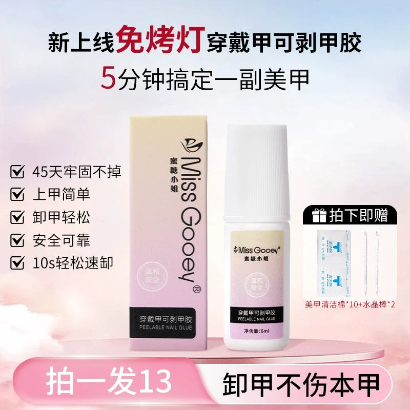 蜜糖小姐穿戴甲可剥甲胶专用贴片胶不照灯免烤速干甲片粘合剂胶水