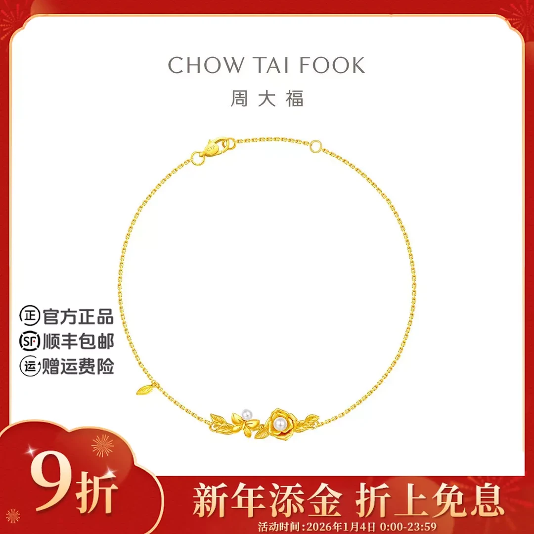 【6期免息】周大福新款雅韵山茶花蝴蝶花园黄金珍珠手链@EOR1236