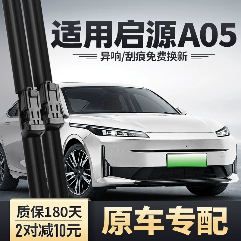 适用长安启源A05雨刮器汽车用品原装原厂胶条起源专用无骨雨刷片