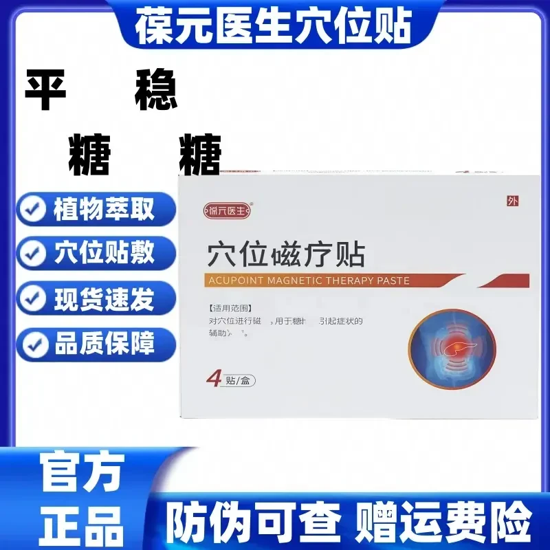 葆元医生化糖贴中老年肚脐消糖贴穴位磁疗压力贴消穴位砭贴初陌