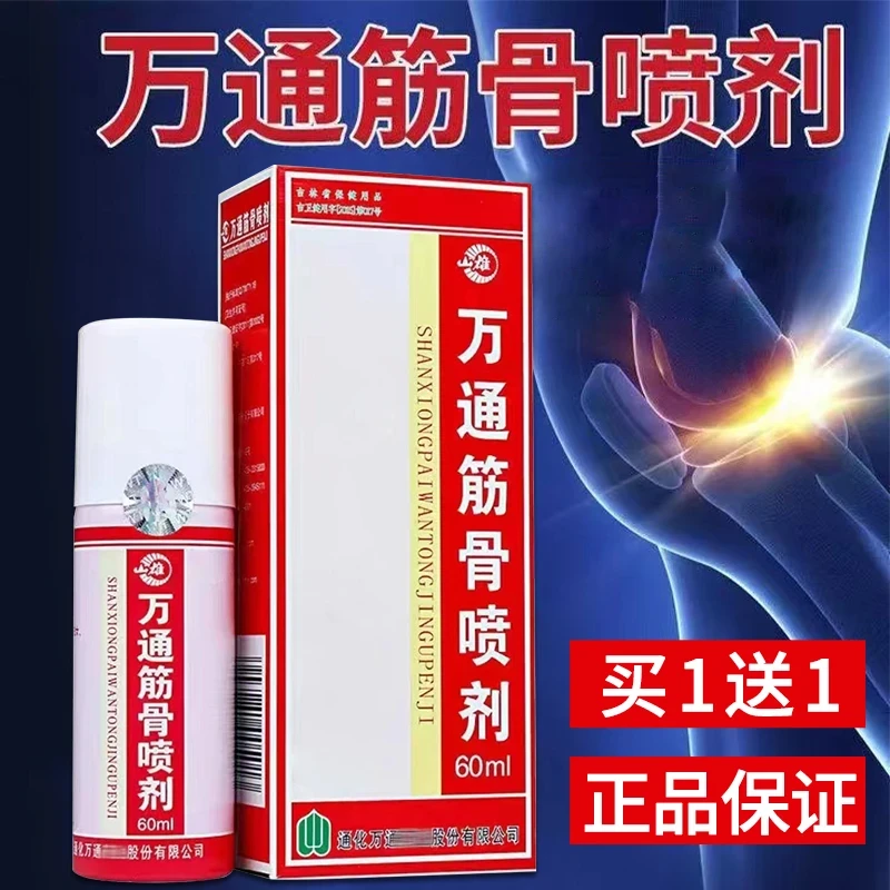 买1送1正品万通筋骨喷剂60ml筋骨贴颈椎肩周腰腿手足关节膝盖喷雾