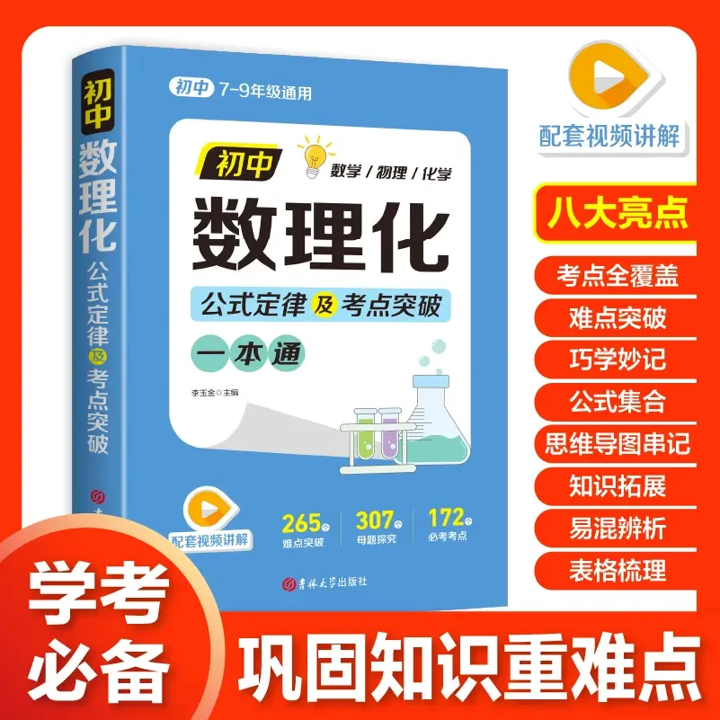 初中数理化一本通  公式定理知识全解中考数学物理化学