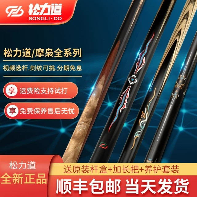 松力道台球杆X1X2逐日皓月小头杆极光黑八夜枭凤鸣手工通杆S2新品
