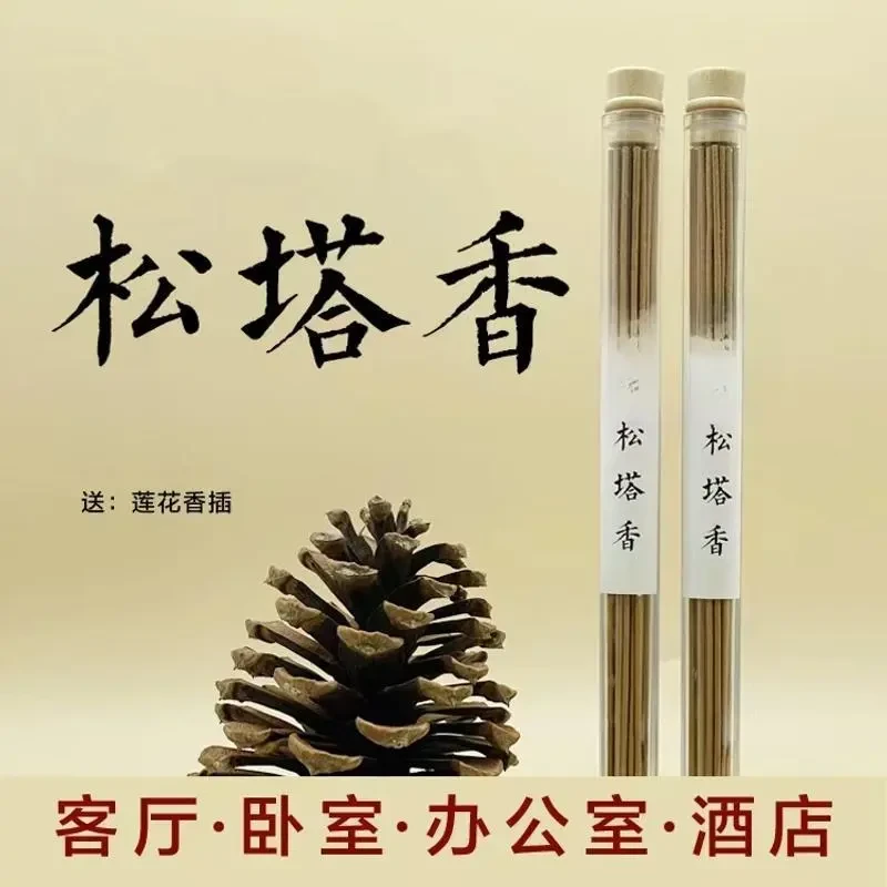 【老师推荐】松塔香古法香方房间线香香薰 （送莲花香插）健康独特