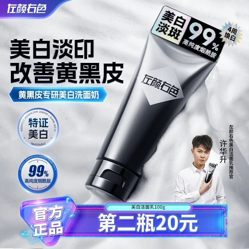 【许华升推荐】左颜右色美白洗面奶洁面控油持证淡斑亮肤黄黑皮肤