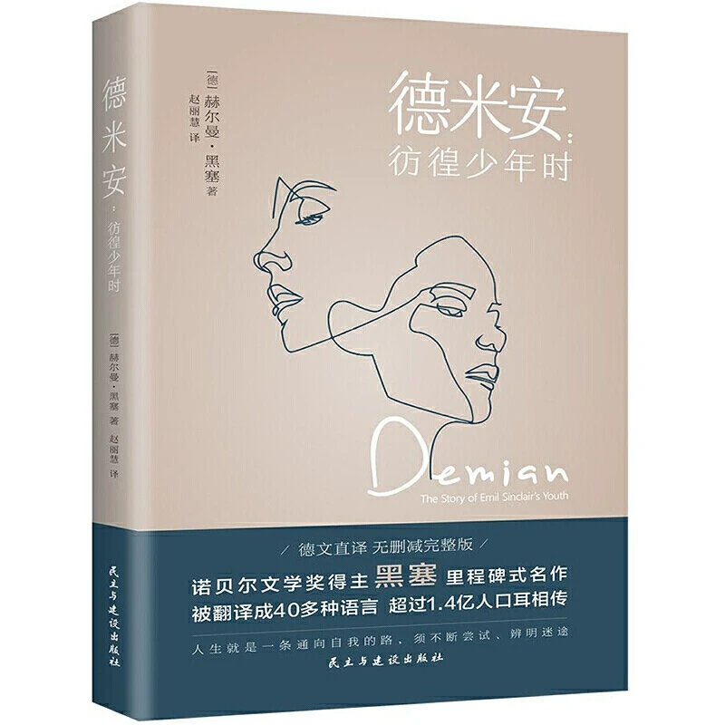 【正版】德米安：彷徨少年时 赫尔曼黑塞著诺贝尔文学奖得主纪念