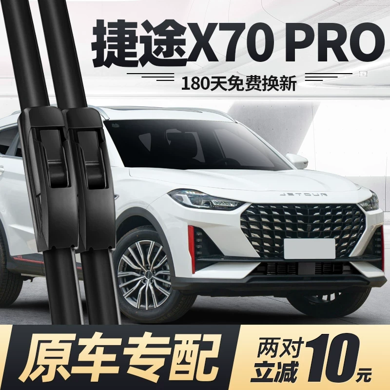捷途X70PRO雨刮器片23款2023奇瑞汽车专用原厂原装无骨胶条前雨刷
