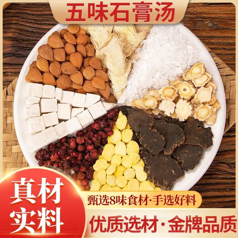五味石膏汤(黄)真材实料甄选8种食材选好料优质金牌品质（阜老师）