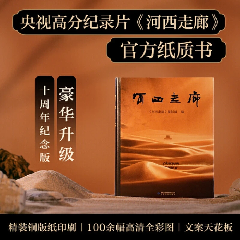 河西走廊CCTV高分纪录片官方纸质书敦煌壁画中国西部历史人文自然