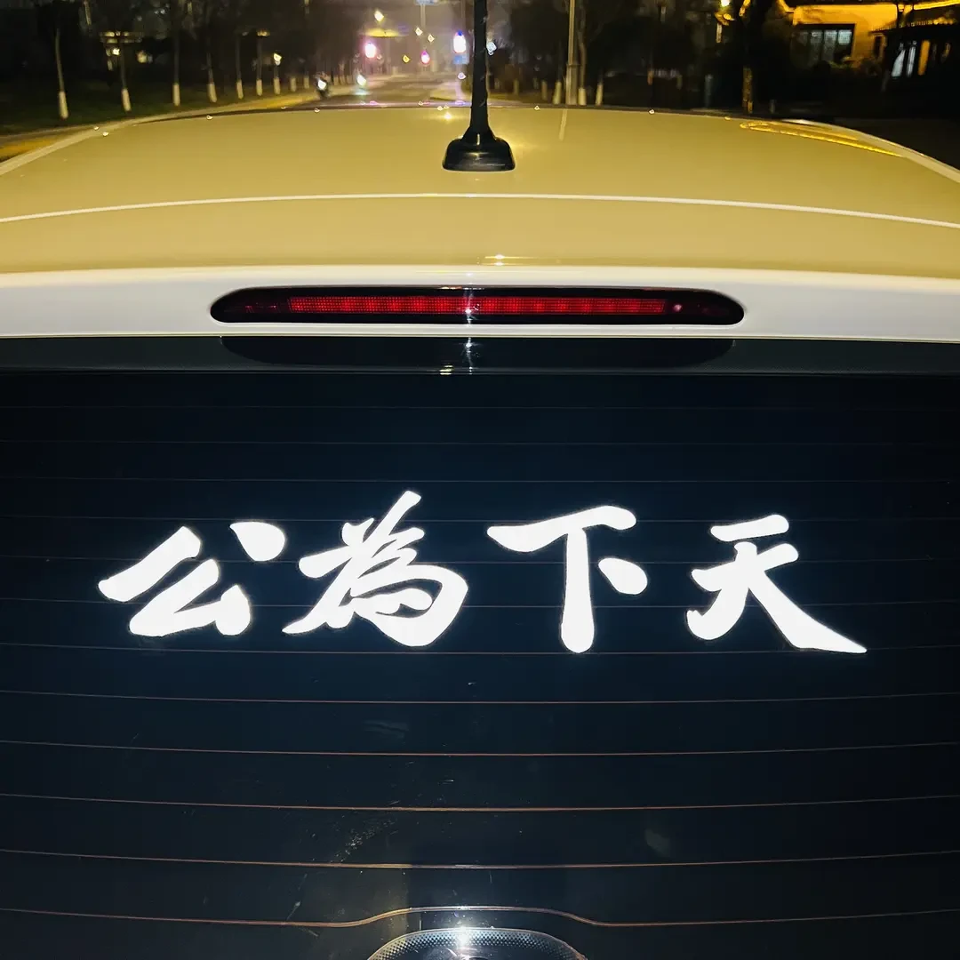 天下为公汽车贴纸创意文字设计个性车尾定制车贴孙中山款