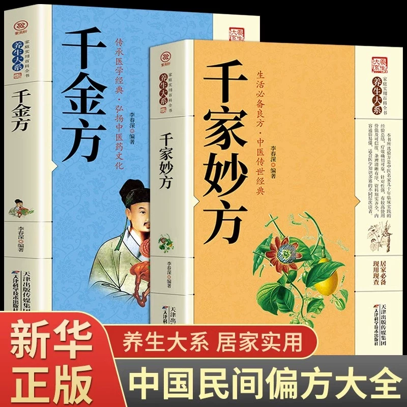 千家妙方 千金方正版 原版家庭实用百科全书养生大系民间养生中国