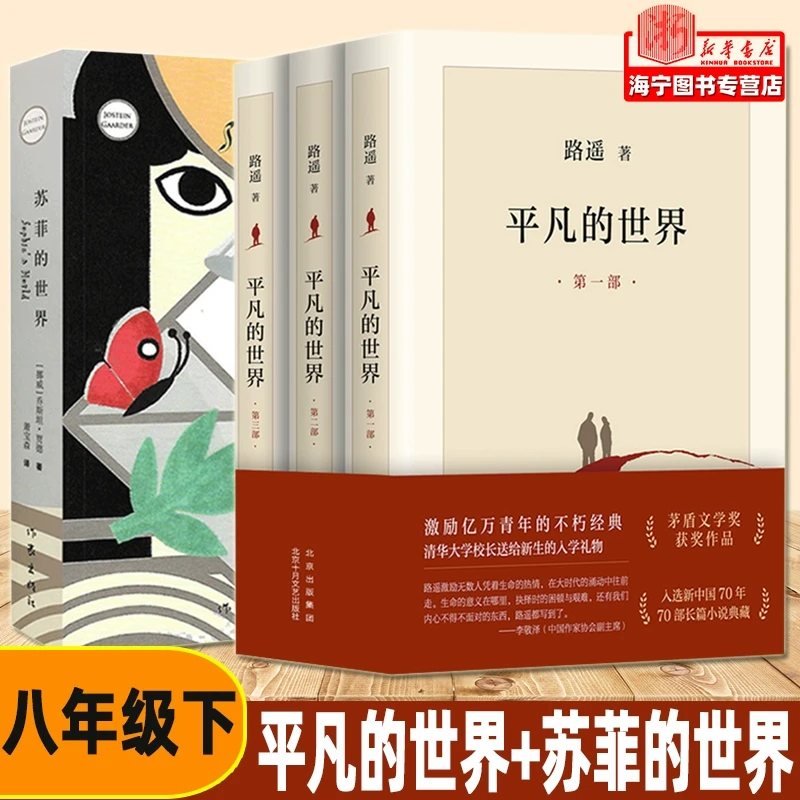 平凡的世界完整版3册+苏菲的世界 路遥/乔斯坦·贾德著 八年级语文