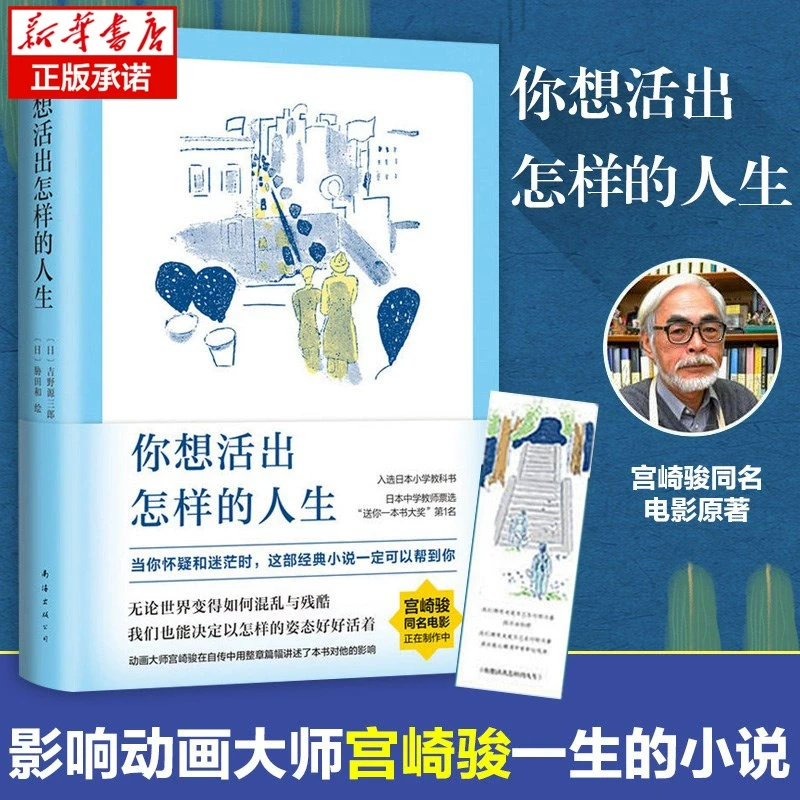 【新华书店旗舰店】【附赠书签】你想活出怎样的人生 宫崎骏执导同名