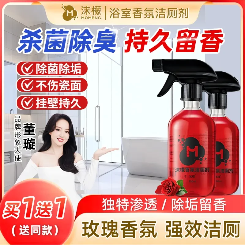 沫檬玫瑰香氛马桶洁厕剂浴室水垢水痕去污清洁不伤釉面清洗剂