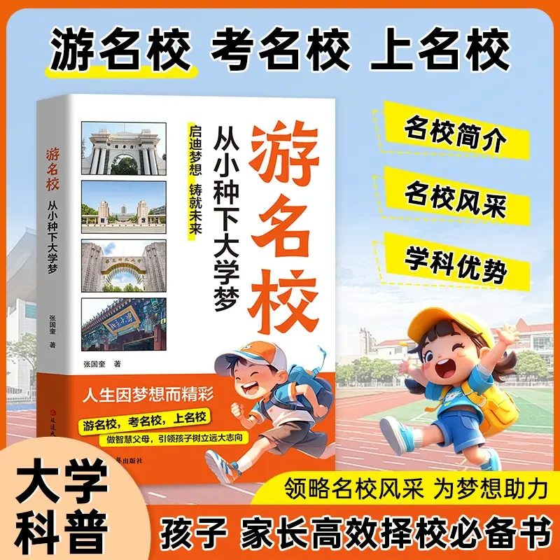 游名校从小种下大学梦多所名校图文详解从小规划让孩子轻松上名校