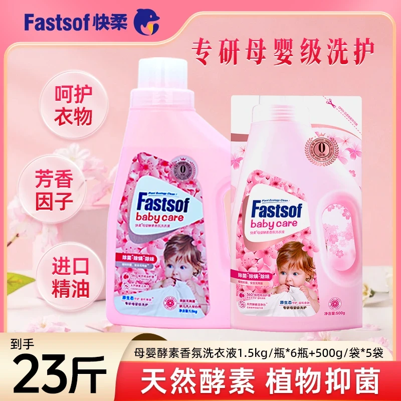 快柔母婴酵素香氛洗衣液孕妇婴儿贴身柔软亲肤除菌除螨无添加