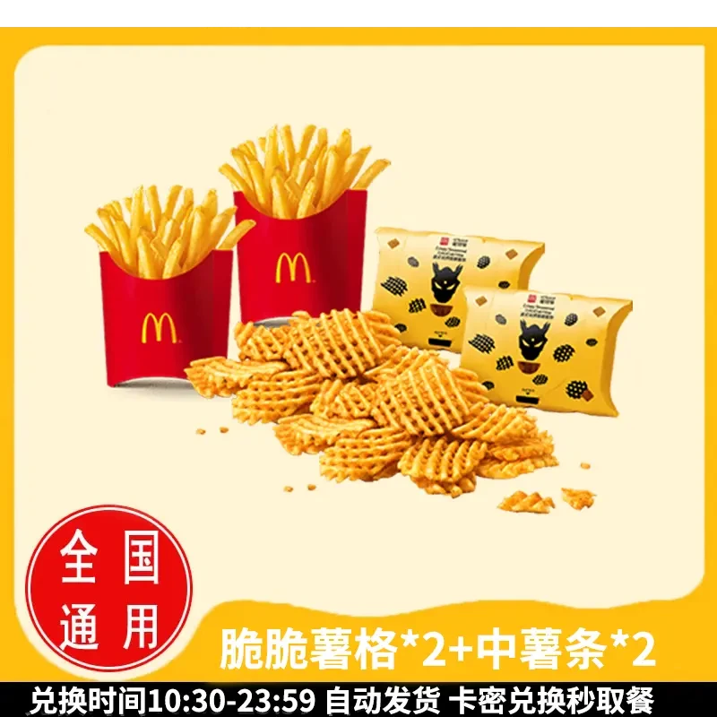 麦/当劳 脆脆薯格*2+中薯条*2 兑换卷