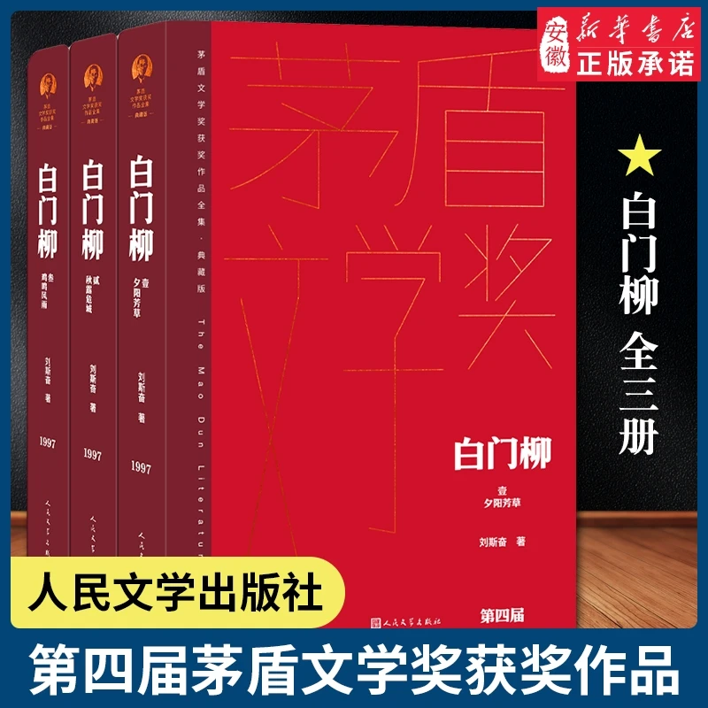 【新华书店旗舰店】白门柳 共3册 刘斯奋著 精装典藏版茅盾文学奖获