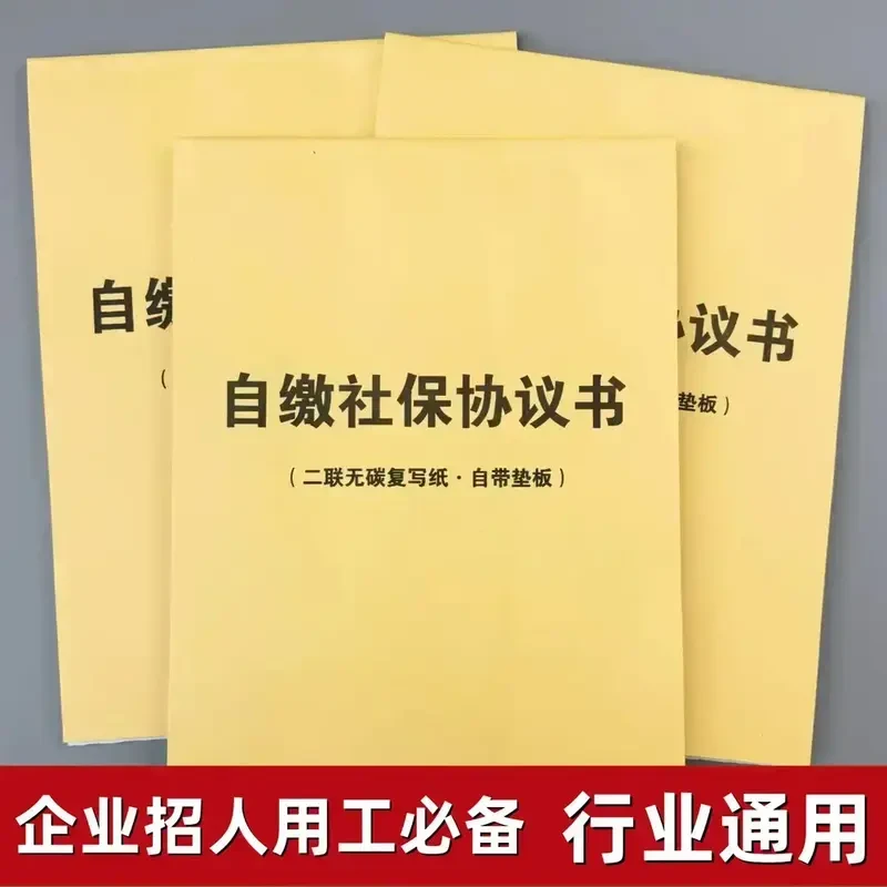 新出员工自缴社保协议书合同单承诺协议企业社保缴纳协议书DL