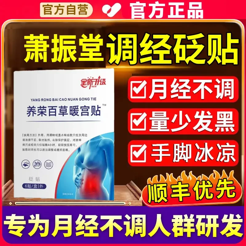 【官方旗舰】萧振堂养荣百草暖宫贴推前错后量少发黑腹部不适专用贴