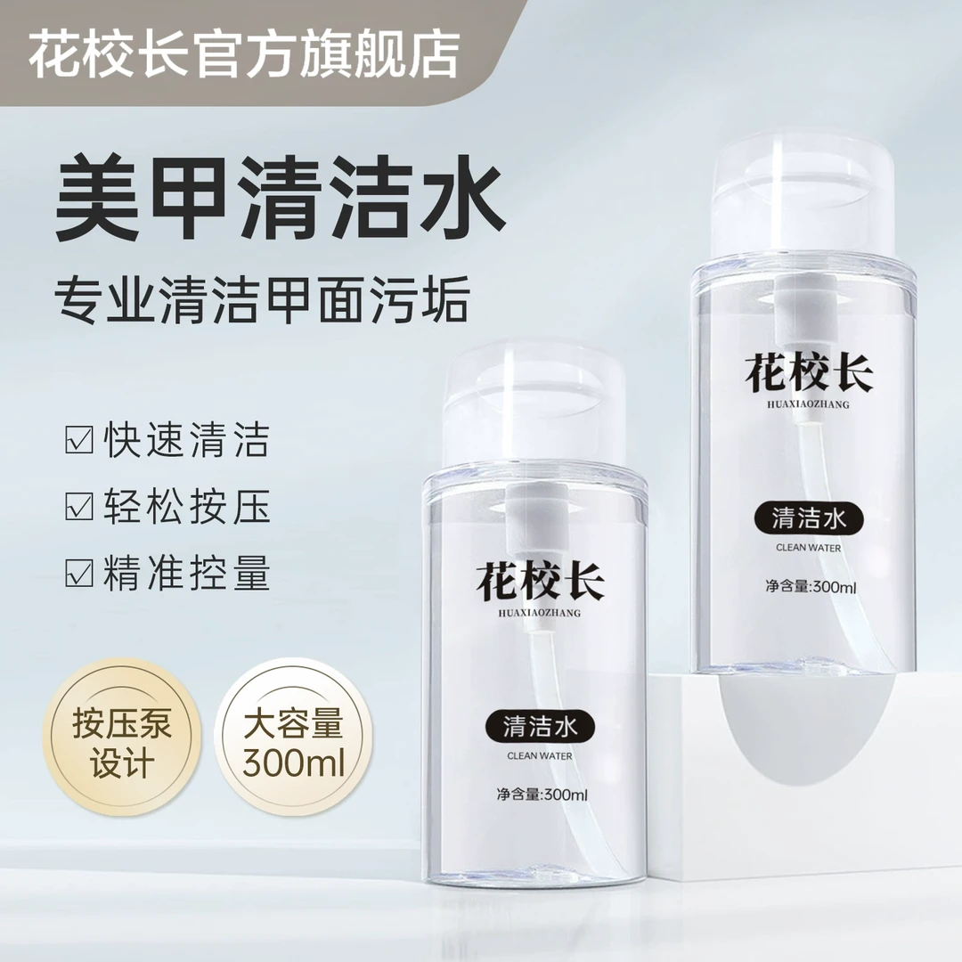 【花校长】美甲清洁水按压瓶甲面清洁液大瓶速干不伤手甲油胶美甲