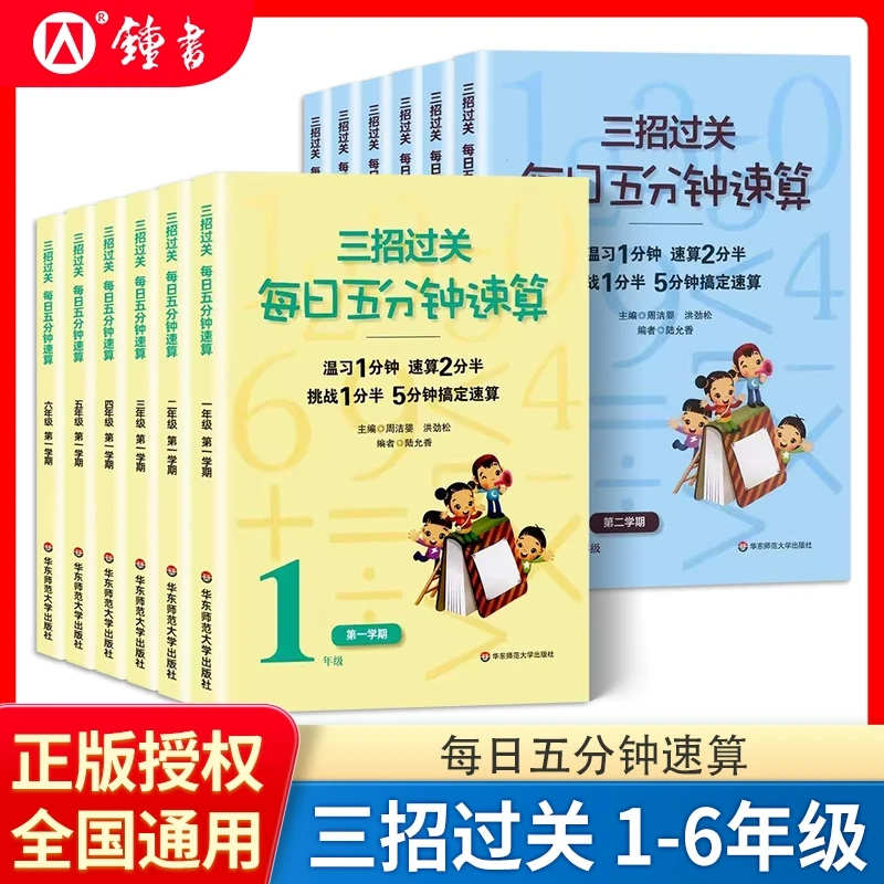 三招过关每日五分钟速算小学1-6年级上册下册全国通用版人教版