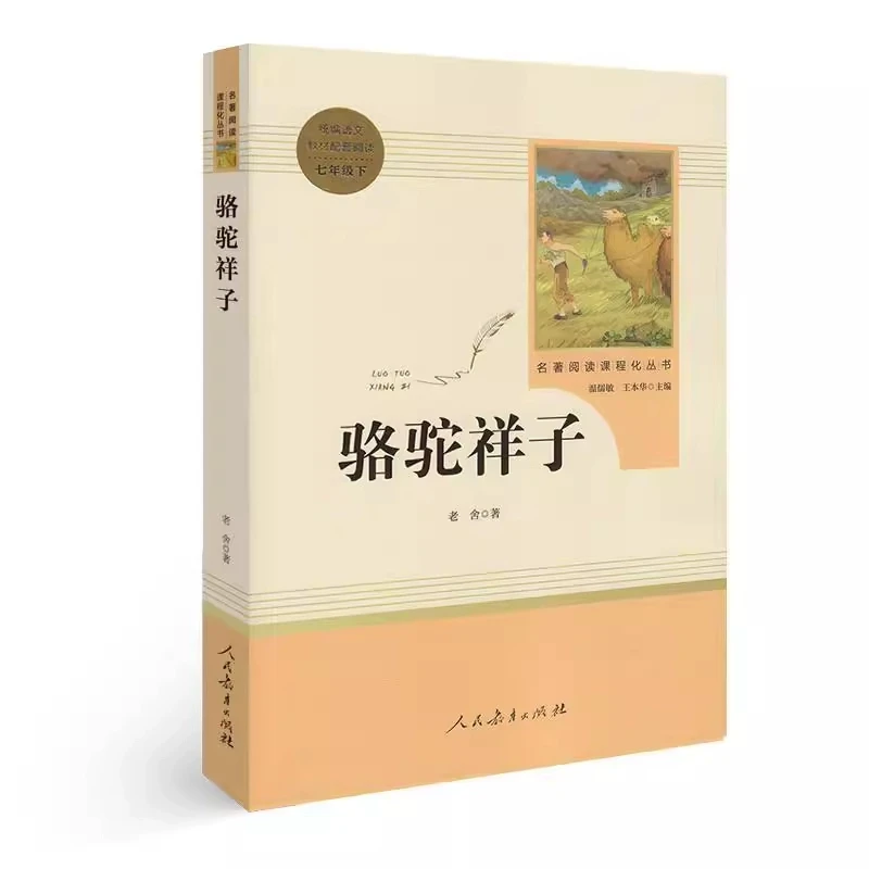 【新华书店旗舰店】骆驼祥子 七年级下 人教版名著阅读课程化丛书