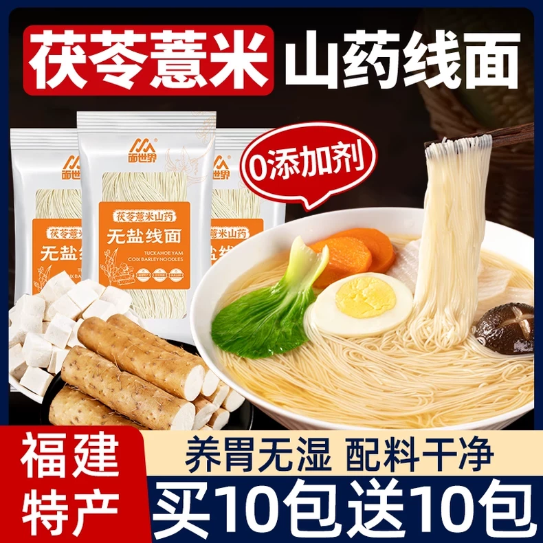 正宗福建线面茯苓薏米山药淮山铁棍无盐面线龙须挂面荞麦面条福州