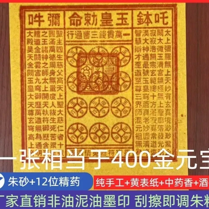 手工朱砂油墨印玉皇纸一万贯钱灵宝钱通宝祈福用品