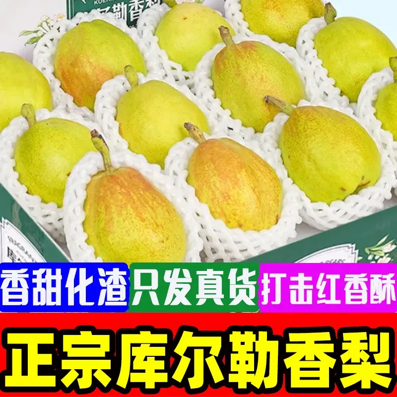 【防冻装-零下地区拍】正宗新疆库尔勒香梨新鲜当季水果香甜皮薄