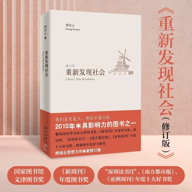 【首先是人 然后才是公民】 重新发现社会 修订版 熊培云著正版书籍