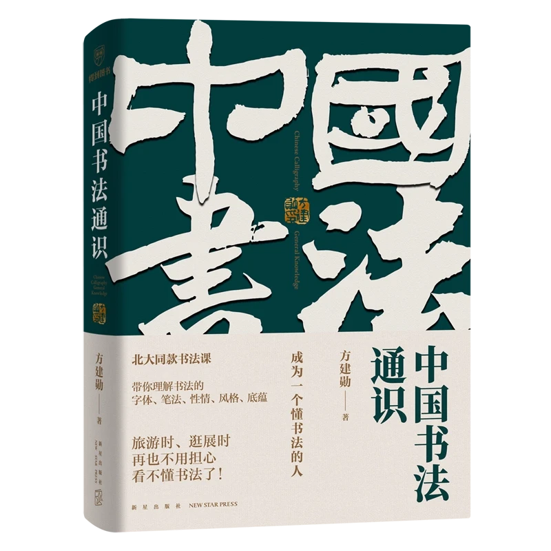 中国书法通识 北大爆款书法课 方建勋中国书法十五讲 书籍