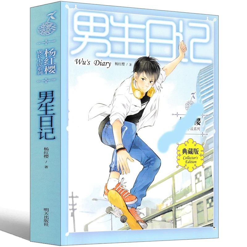 男生日记杨红樱课外阅读书籍 女生 作品集校园小说系列三部曲童话