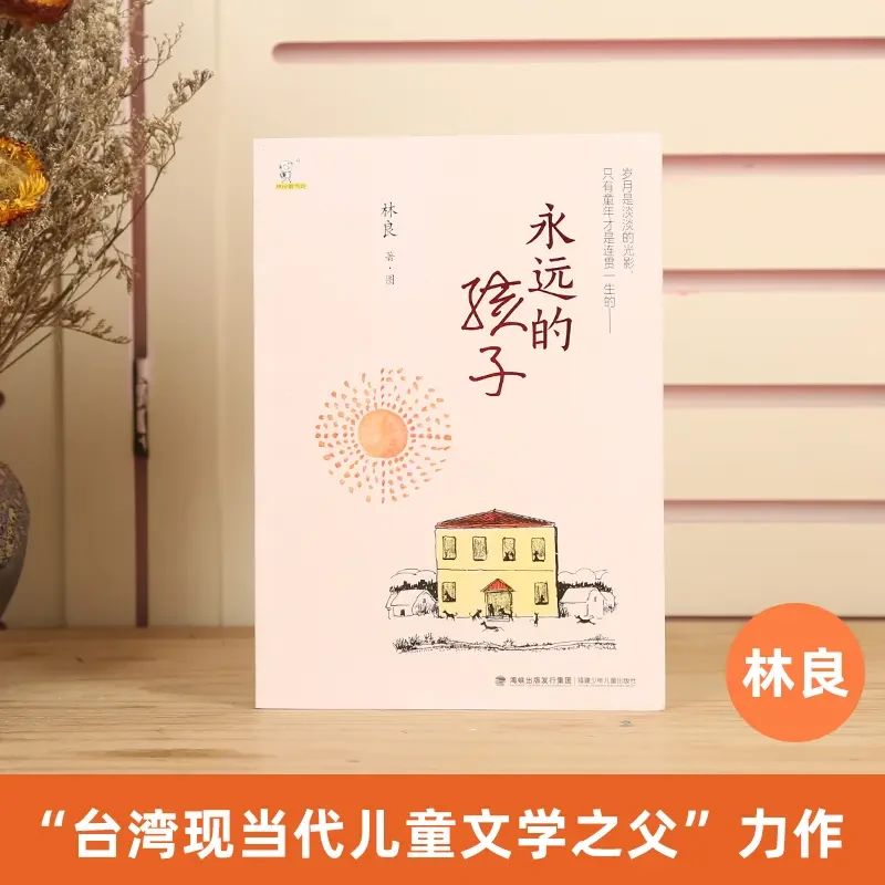 智慧部落丨微瑕-永远的孩子 林良80篇散文 在阅读中获得成长力量