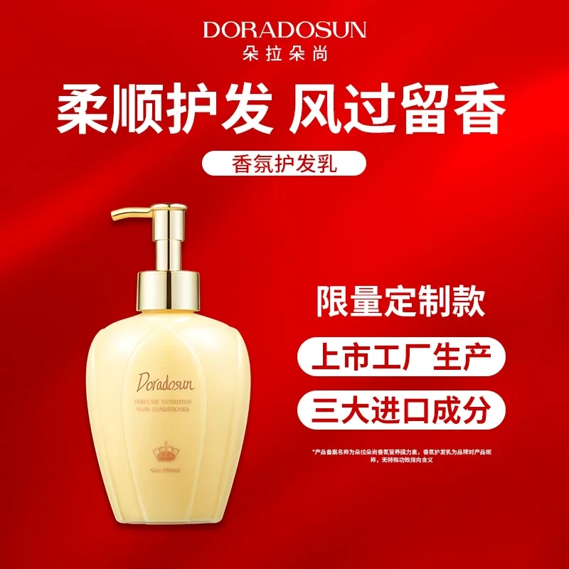 朵拉朵尚 香氛营养护发素