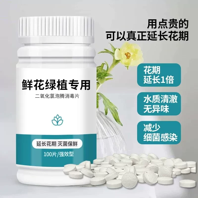 二氧化氯鲜花泡腾片84幼儿园养花绿植净水除臭片插花卉切花保鲜剂