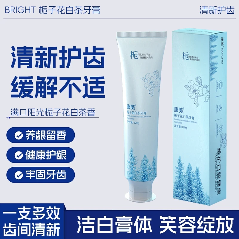 康美栀子花白茶香光感白专用牙膏去口臭去黄牙口腔健康专用牙膏
