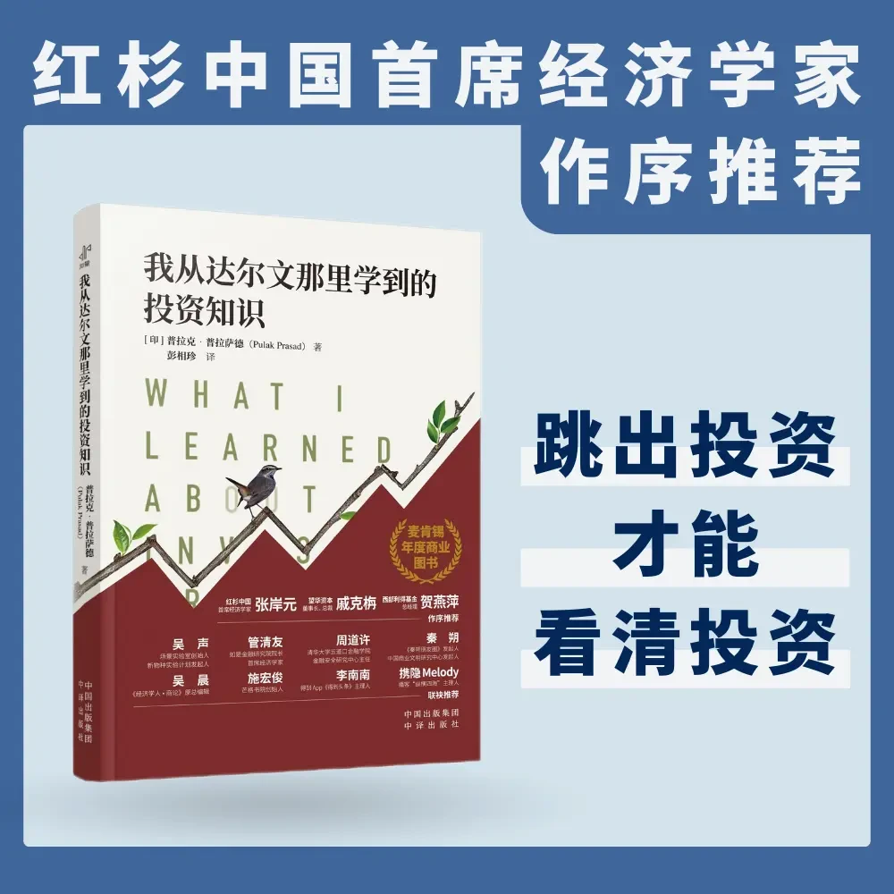 我从达尔文那里学到的投资知识启发读物正版书籍