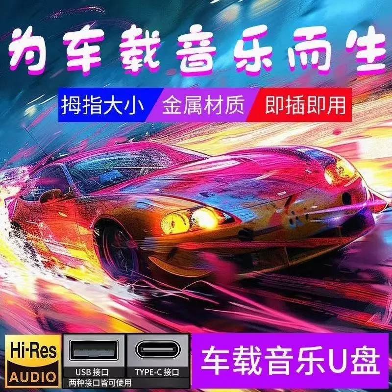 2025新款车载音乐U盘金属小巧柏林之声车用高品质无损音乐环绕