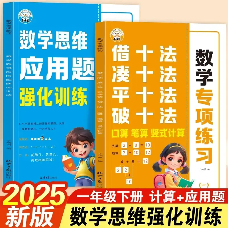 2025新版儿童数学思维强化训练凑十法借十法破十法应用题