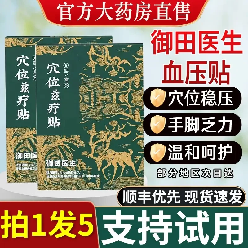 【官方正品】御田医生血压贴远红外穴位贴高压贴血压升高降压足底贴