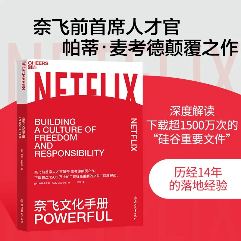 奈飞文化手册 深度揭秘学习奈飞创始人力作公司经营法则正版书籍