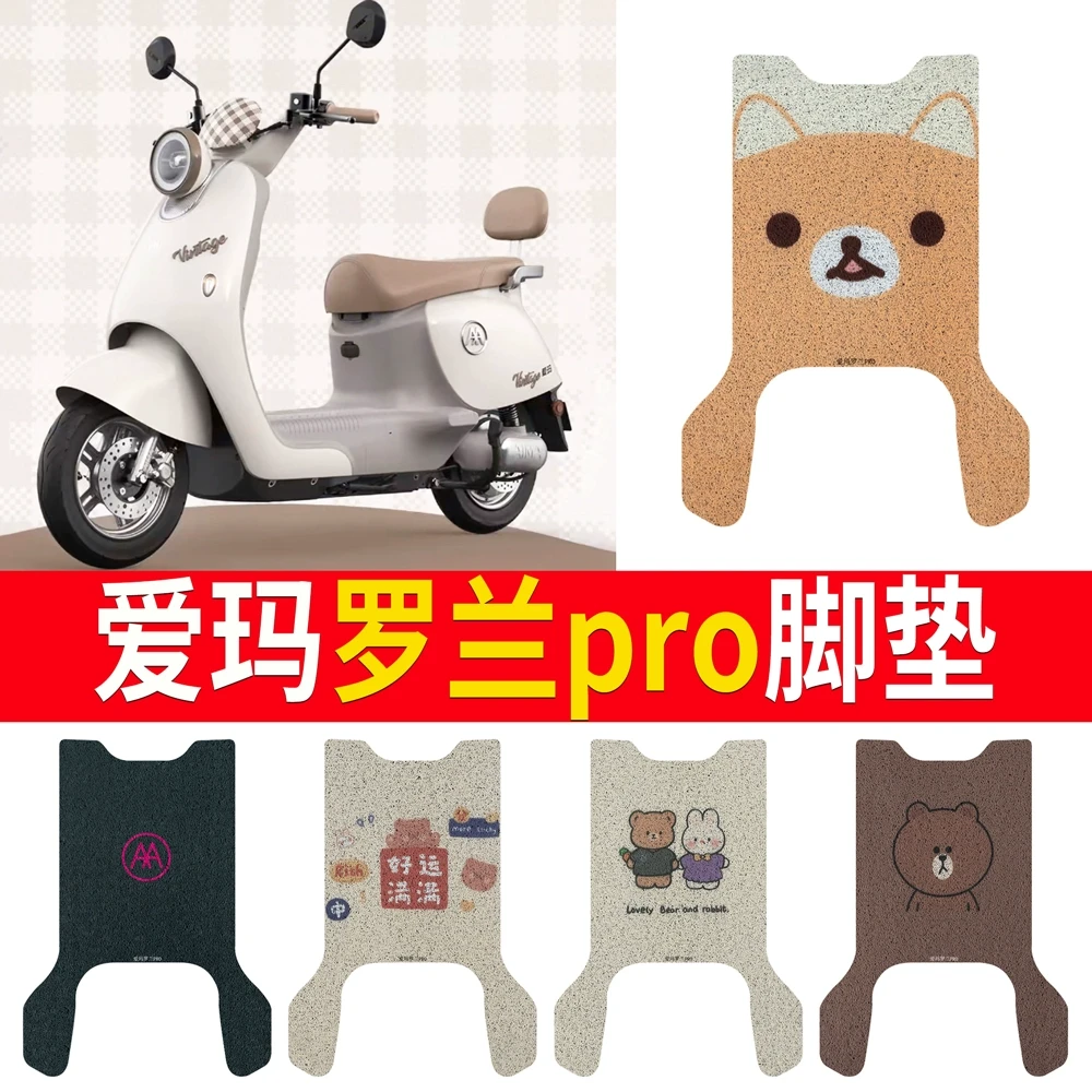 适用于爱玛罗兰PRO电动车脚垫罗兰pro电瓶车防水踏板垫丝圈脚踏垫