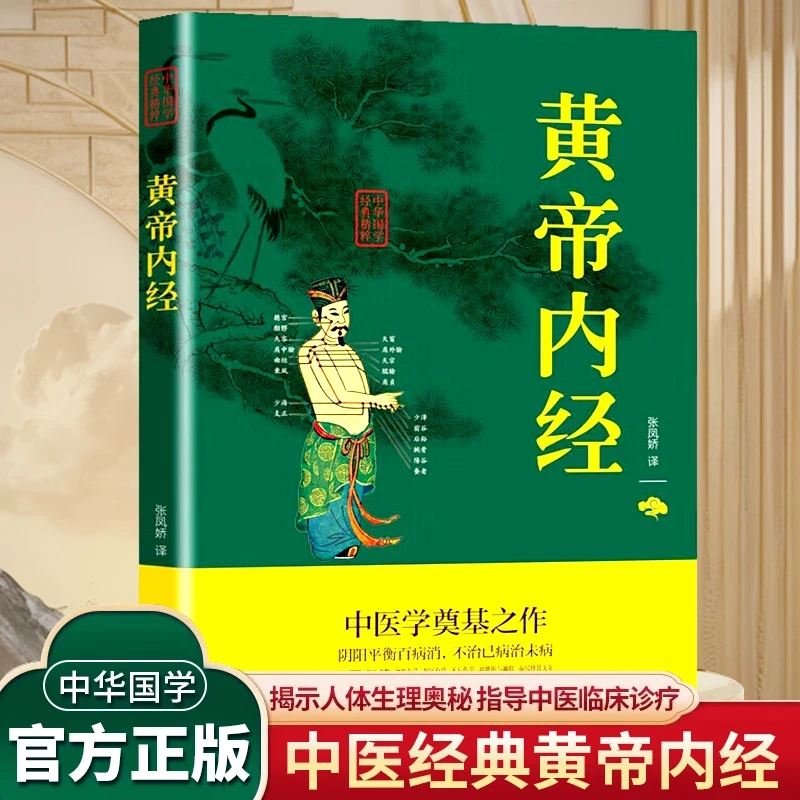 黄帝内经国学经典书籍正版中医四大名著中医基础医学专业医学书籍
