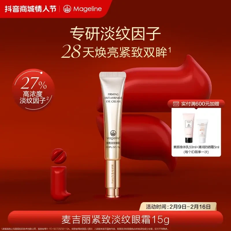 【专柜正品】麦吉丽紧致淡纹眼霜淡眼纹紧致提拉眼周深层焕亮肌肤