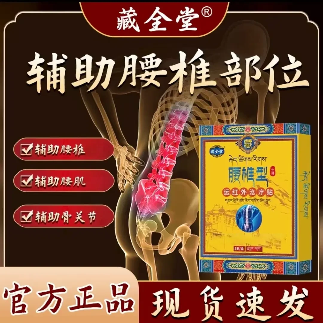 藏全堂远红外治疗贴腰椎疗颈肩腰腿关节膏