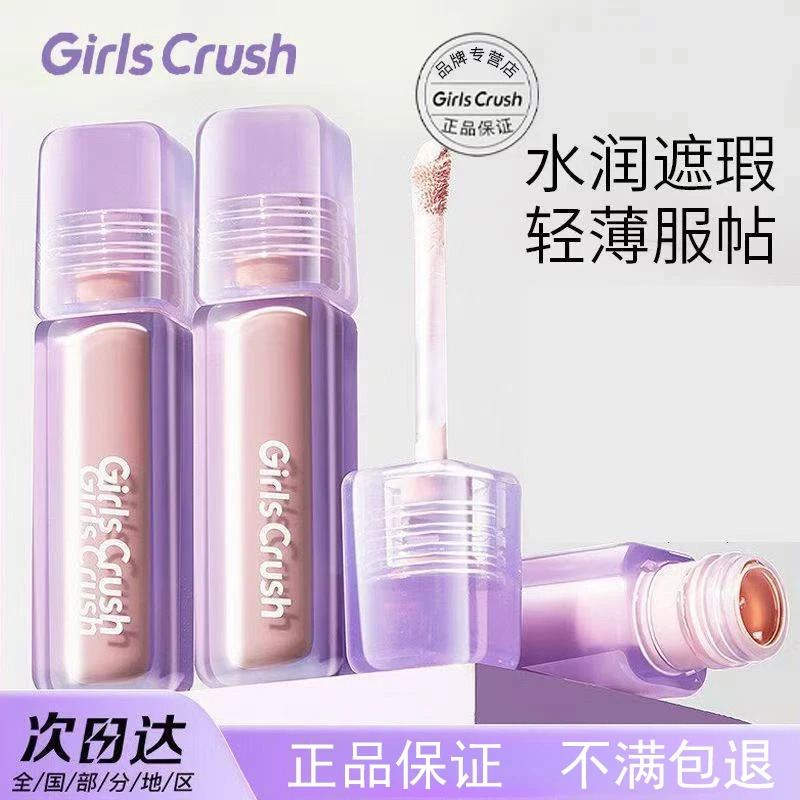 【韦雪橱窗】GirlsCrush/gc水丝绒遮瑕提亮液面部膨胀高光遮盖泪沟